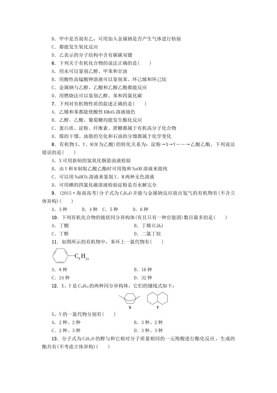 新坐标高考化学二轮复习 第1部分 专题突破篇 课后限时练11 常见有机化合物-人教版高三全册化学试题_第2页