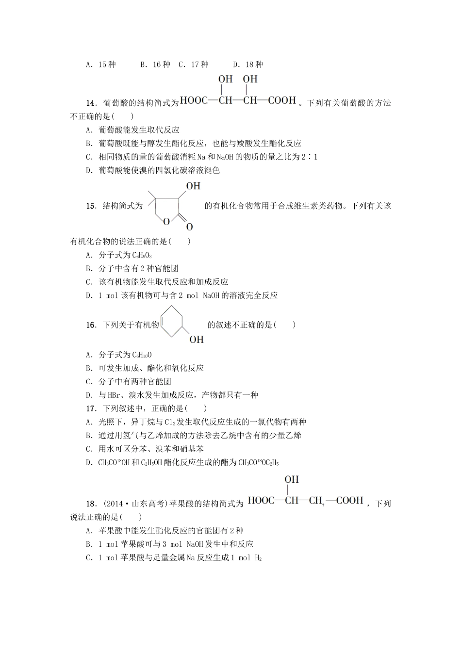 新坐标高考化学二轮复习 第1部分 专题突破篇 课后限时练11 常见有机化合物-人教版高三全册化学试题_第3页