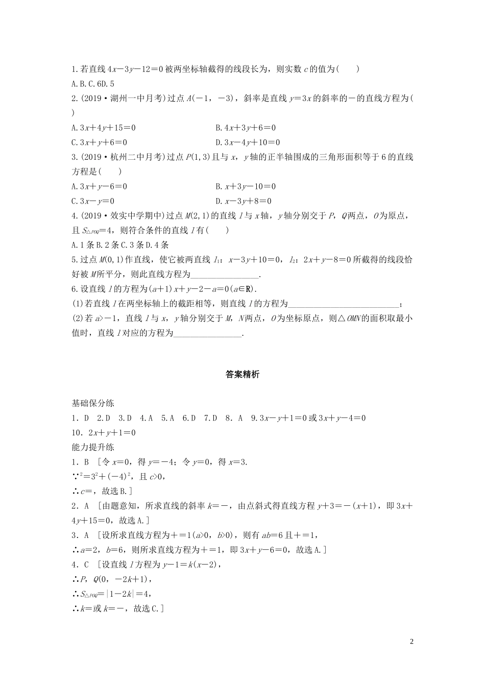（浙江专用）高考数学一轮复习 专题9 平面解析几何 第64练 直线的方程练习（含解析）-人教版高三全册数学试题_第2页