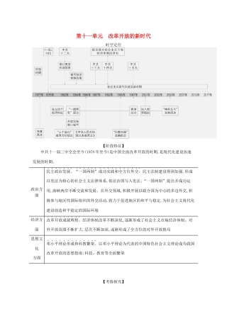 （江苏专用）高考历史一轮复习 第三部分 中国现代史 第十一单元 改革开放的新时代试题（含解析）-人教版高三全册历史试题
