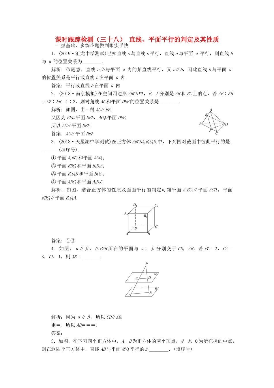 （江苏专版）高考数学一轮复习 课时跟踪检测（三十八）直线、平面平行的判定及其性质 文（含解析）苏教版-苏教版高三全册数学试题_第1页