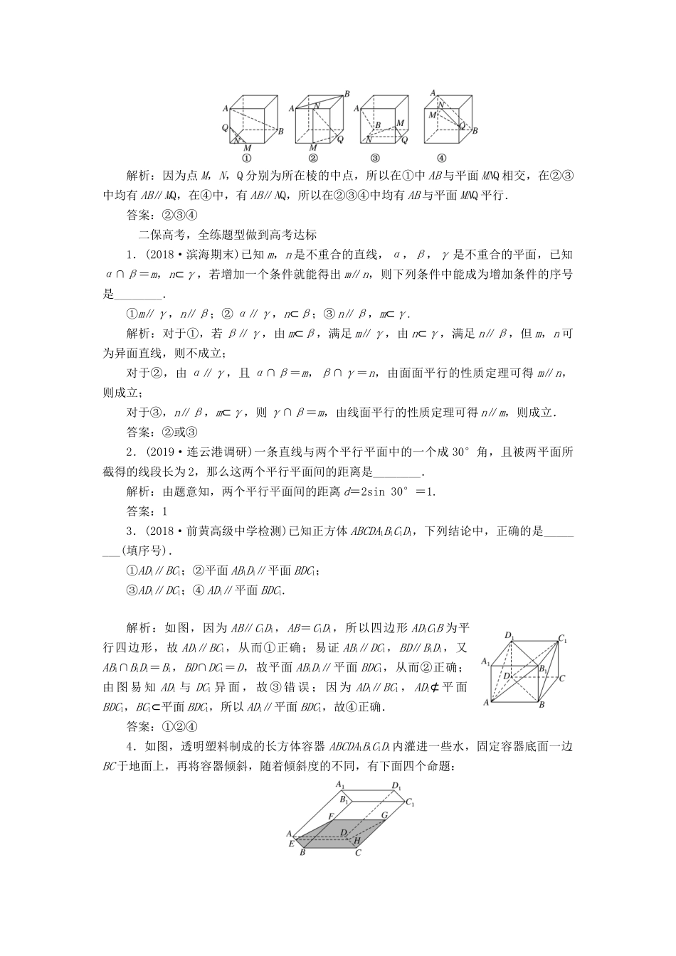 （江苏专版）高考数学一轮复习 课时跟踪检测（三十八）直线、平面平行的判定及其性质 文（含解析）苏教版-苏教版高三全册数学试题_第2页