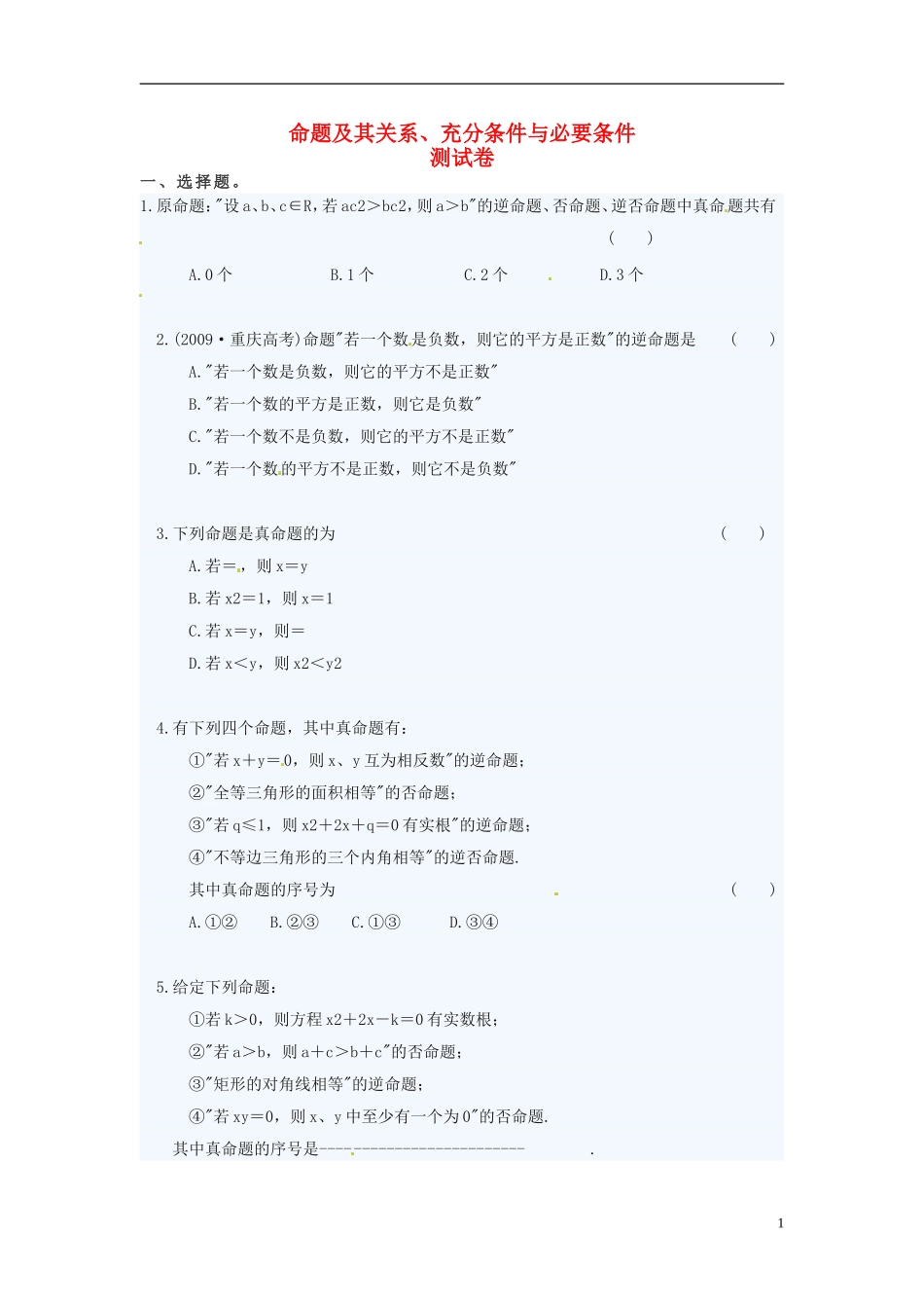 高中数学 第一章 第一节微型试卷 新人教版选修2-1-新人教版高二选修2-1数学试题_第1页
