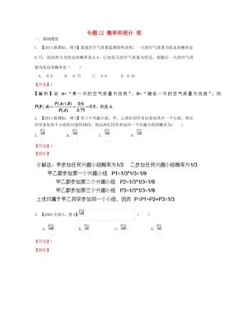 （新课标2专版）高考数学分项版解析 专题12 概率和统计 理-人教版高三全册数学试题
