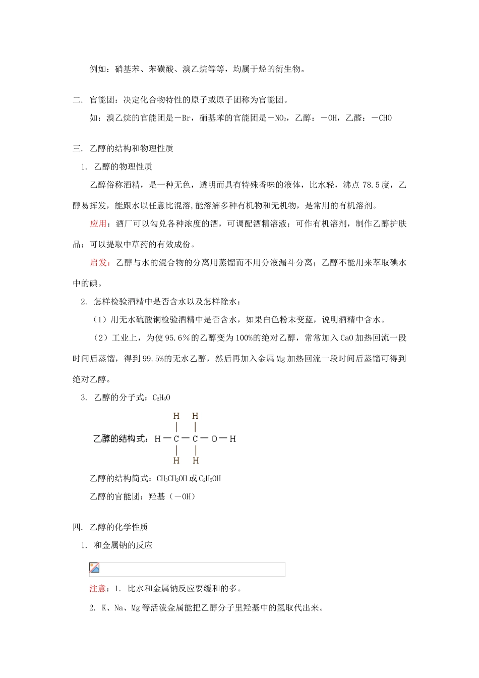 高一化学生活中常见的有机物——乙醇苏教版知识精讲_第2页