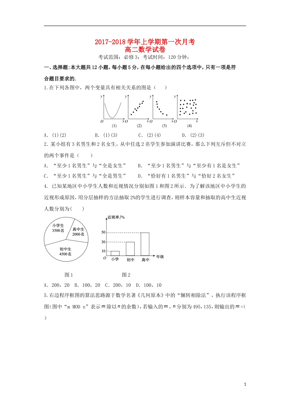 福建省泉港区高二数学上学期第一次月考试题-人教版高二全册数学试题_第1页