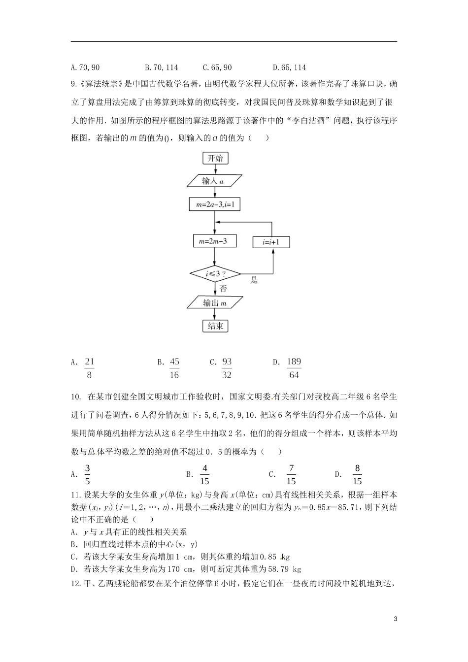福建省泉港区高二数学上学期第一次月考试题-人教版高二全册数学试题_第3页