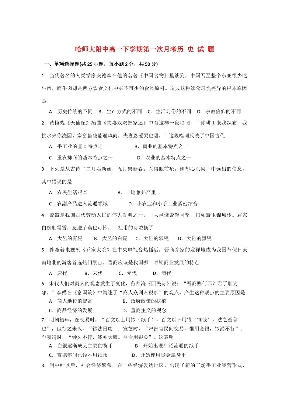 黑龙江哈师大附中10-11学年高一历史下学期第一次月考【会员独享】_第1页