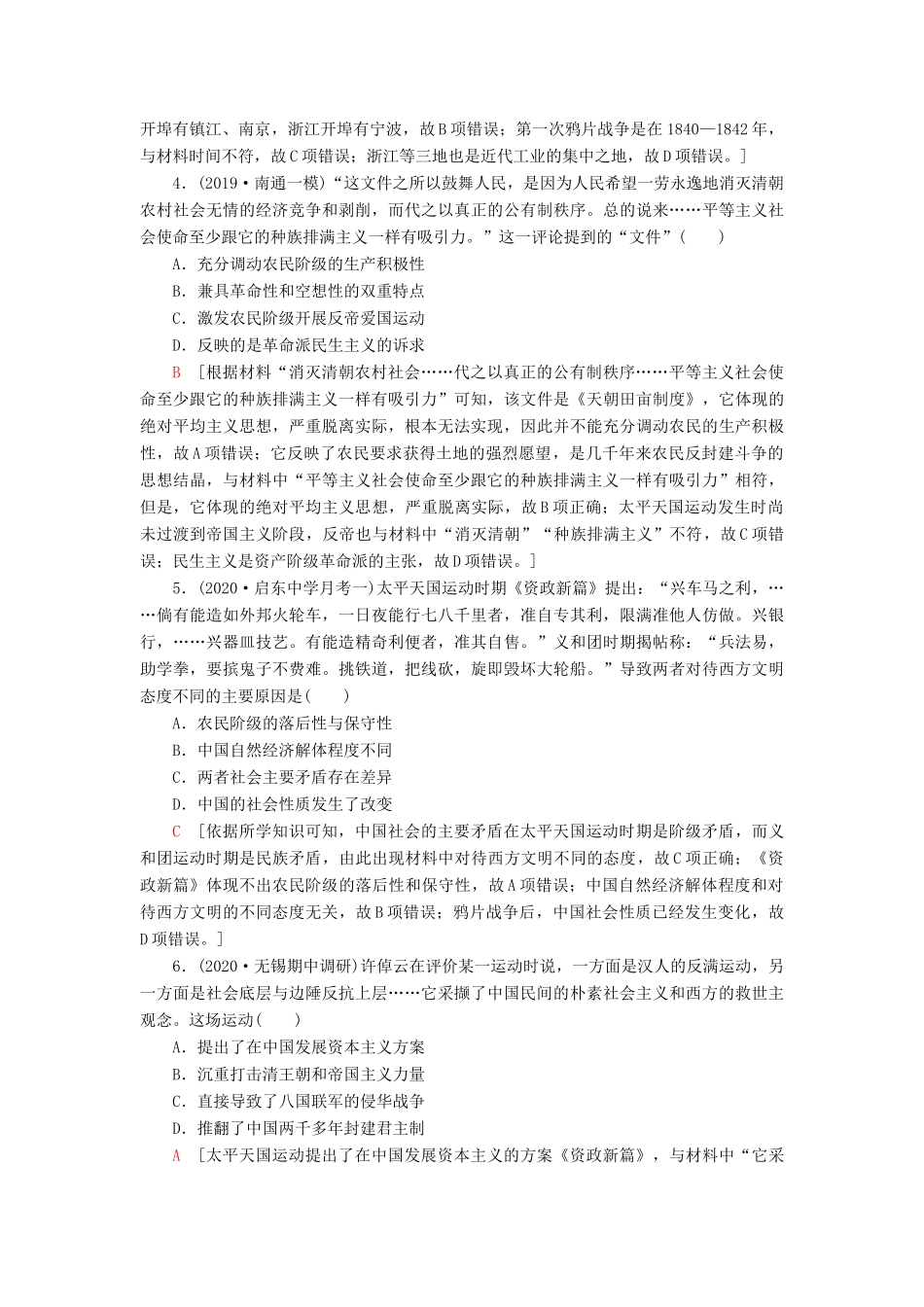 （江苏专用）高考历史一轮复习 课后限时集训5 太平天国运动和辛亥革命-人教版高三全册历史试题_第2页