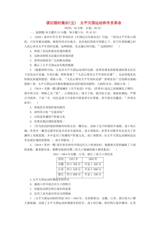 （江苏专用）高考历史一轮复习 课后限时集训5 太平天国运动和辛亥革命-人教版高三全册历史试题