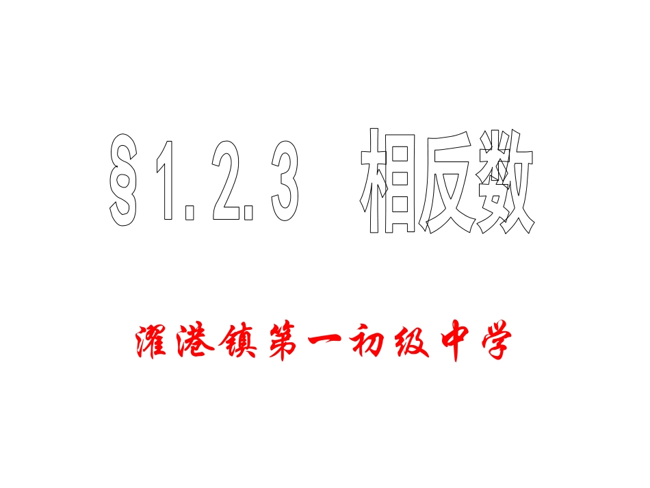 §1.2.3-相反数_第1页