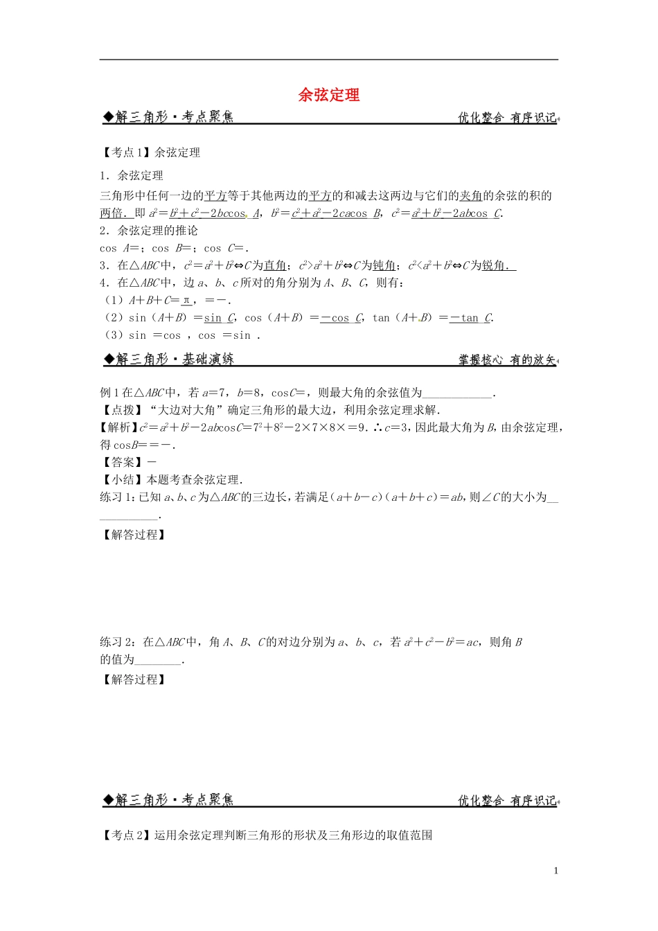 高中数学 余弦定理练习 新人教版必修5-新人教版高二必修5数学试题_第1页