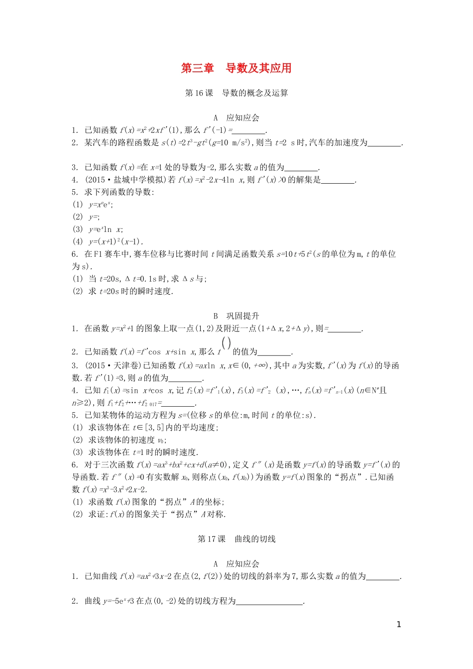 （江苏专版）高考数学大一轮复习 第三章 导数及其应用练习 文-人教版高三全册数学试题_第1页