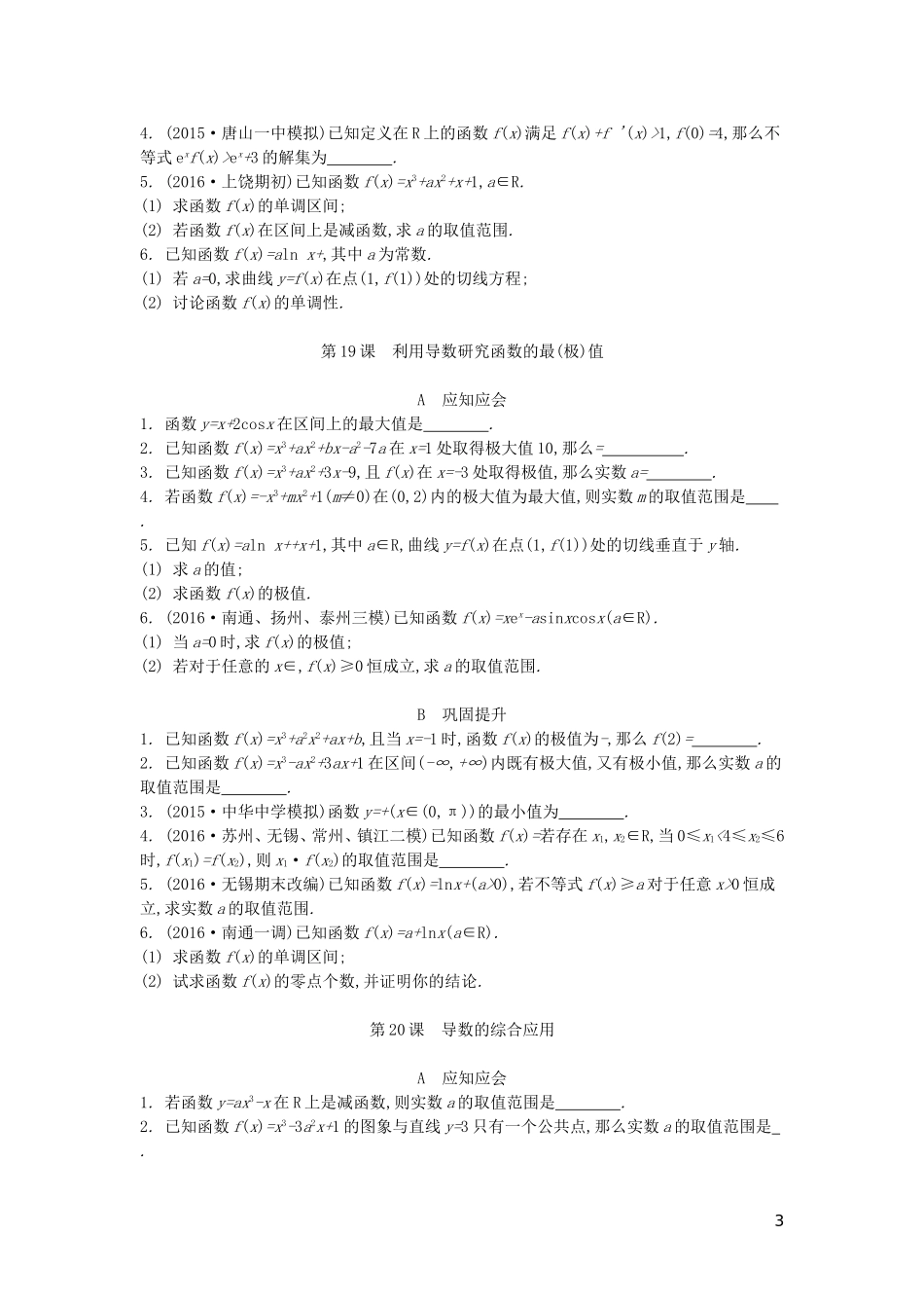 （江苏专版）高考数学大一轮复习 第三章 导数及其应用练习 文-人教版高三全册数学试题_第3页