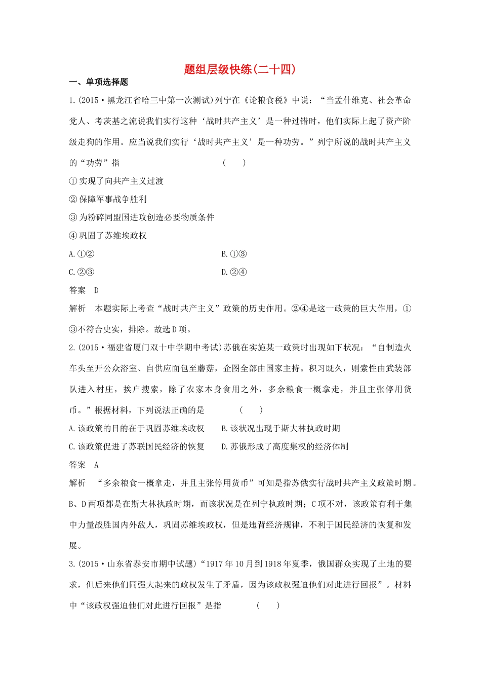 高考历史一轮复习 题组层级快练24-人教版高三全册历史试题_第1页