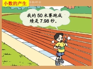 小学数学2011版本小学四年级小数的产生和读写法.ppt[1]