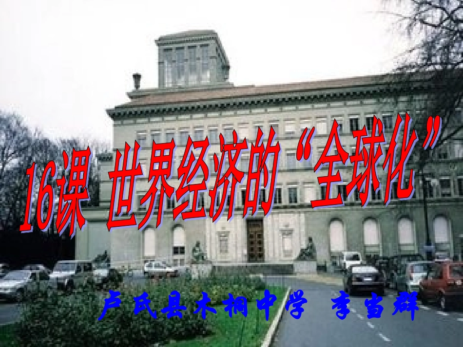 16课世界经济的全球化_第2页