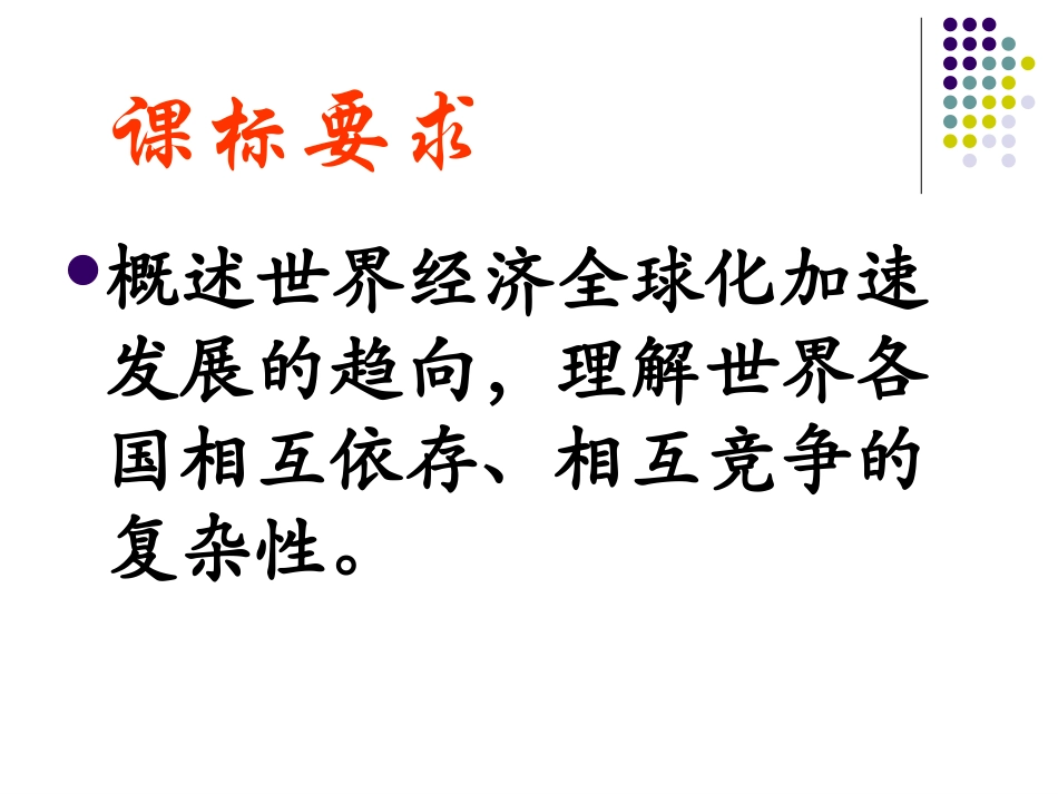 16课世界经济的全球化_第3页