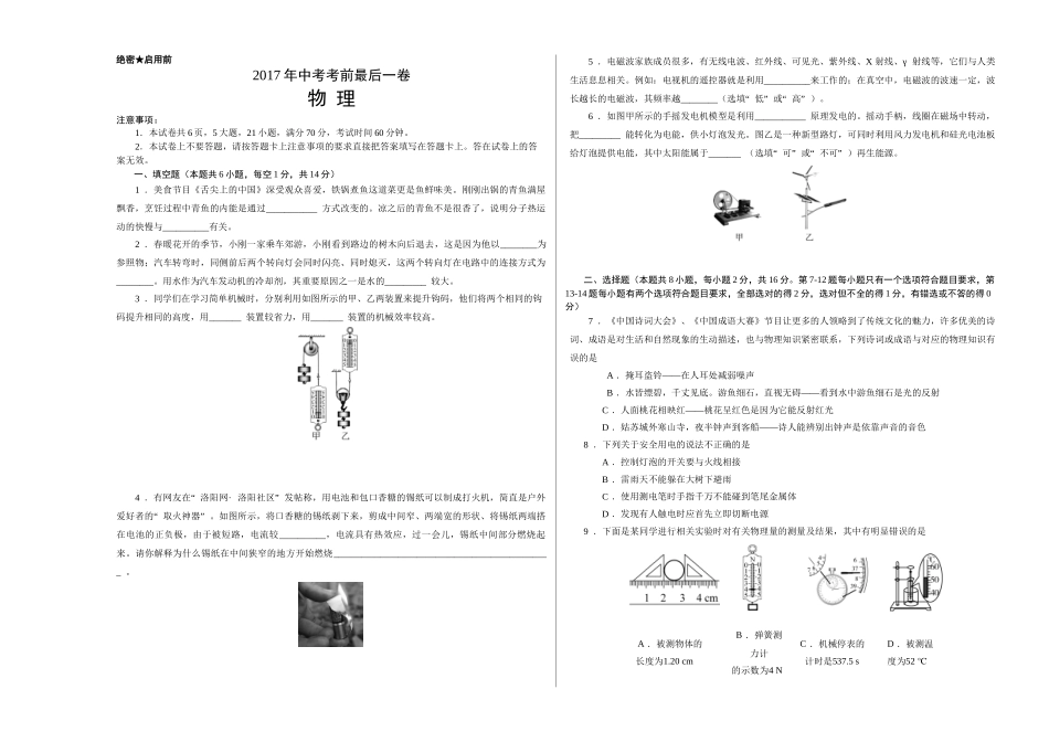 2017年中考物理考前最后一卷【试题猜想】2017年中考考前最后一卷-物理(河南版)(考试版)_第1页