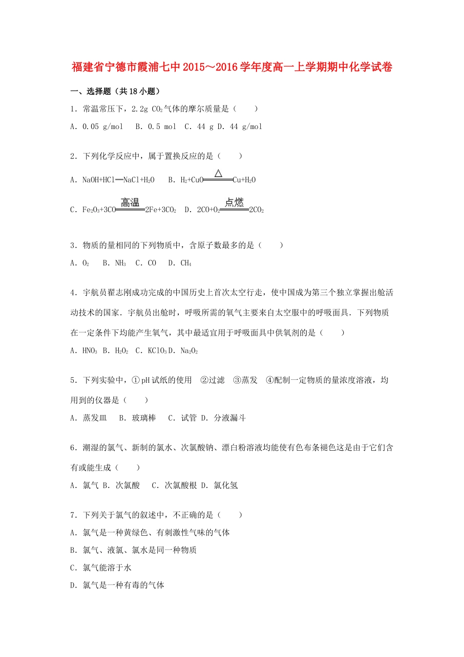 福建省宁德市霞浦七中度高一化学上学期期中试题（含解析）-人教版高一全册化学试题_第1页