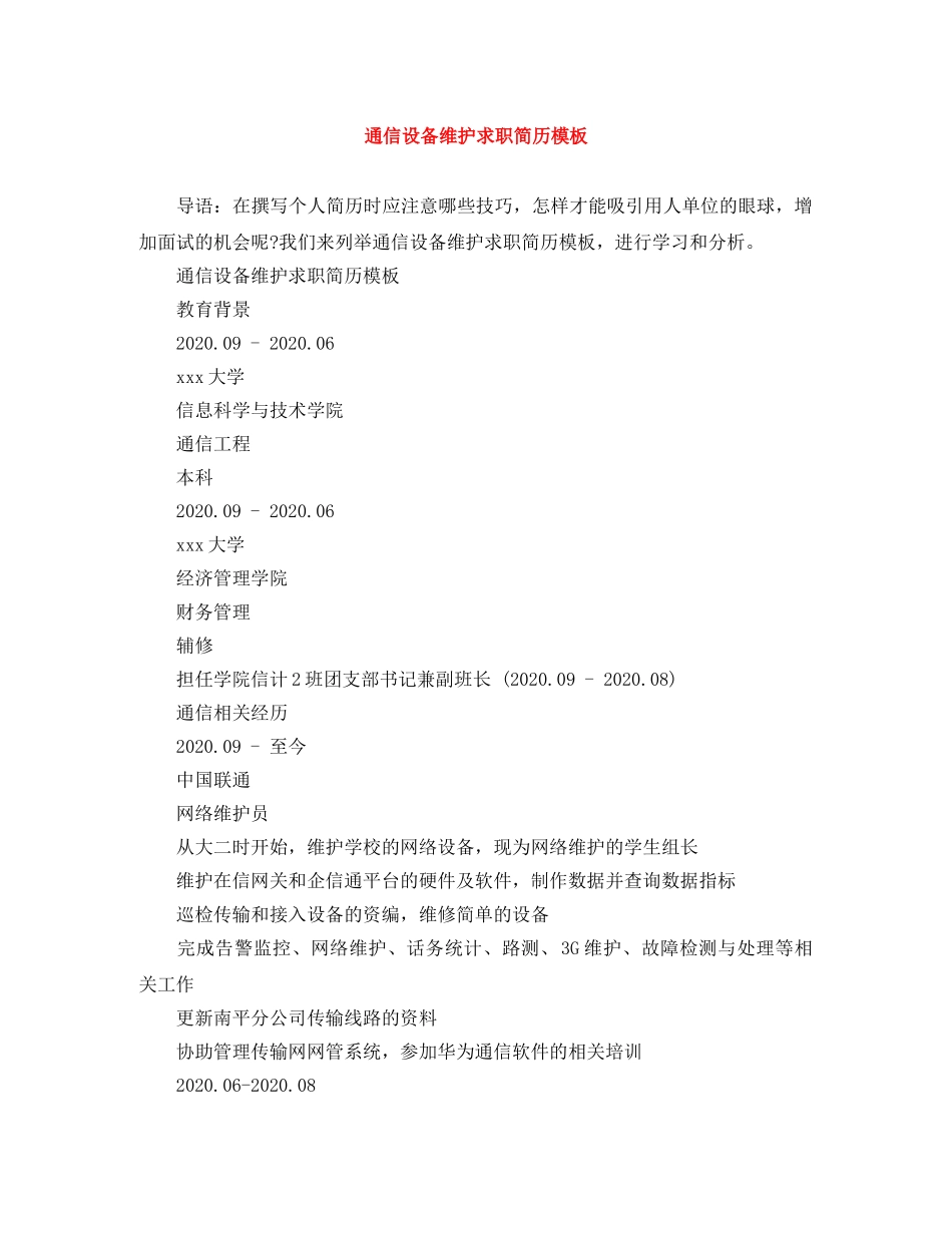 通信设备维护求职简历模板 _第1页