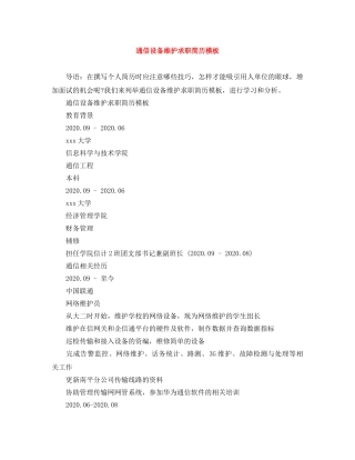 通信设备维护求职简历模板 