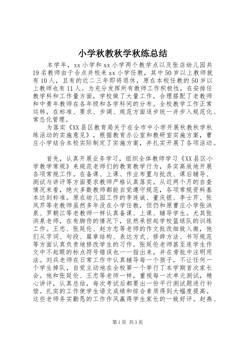小学秋教秋学秋练总结 _第1页