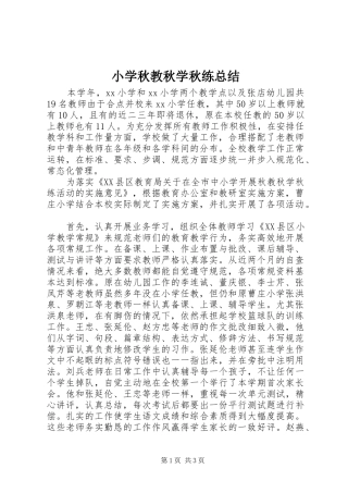 小学秋教秋学秋练总结 