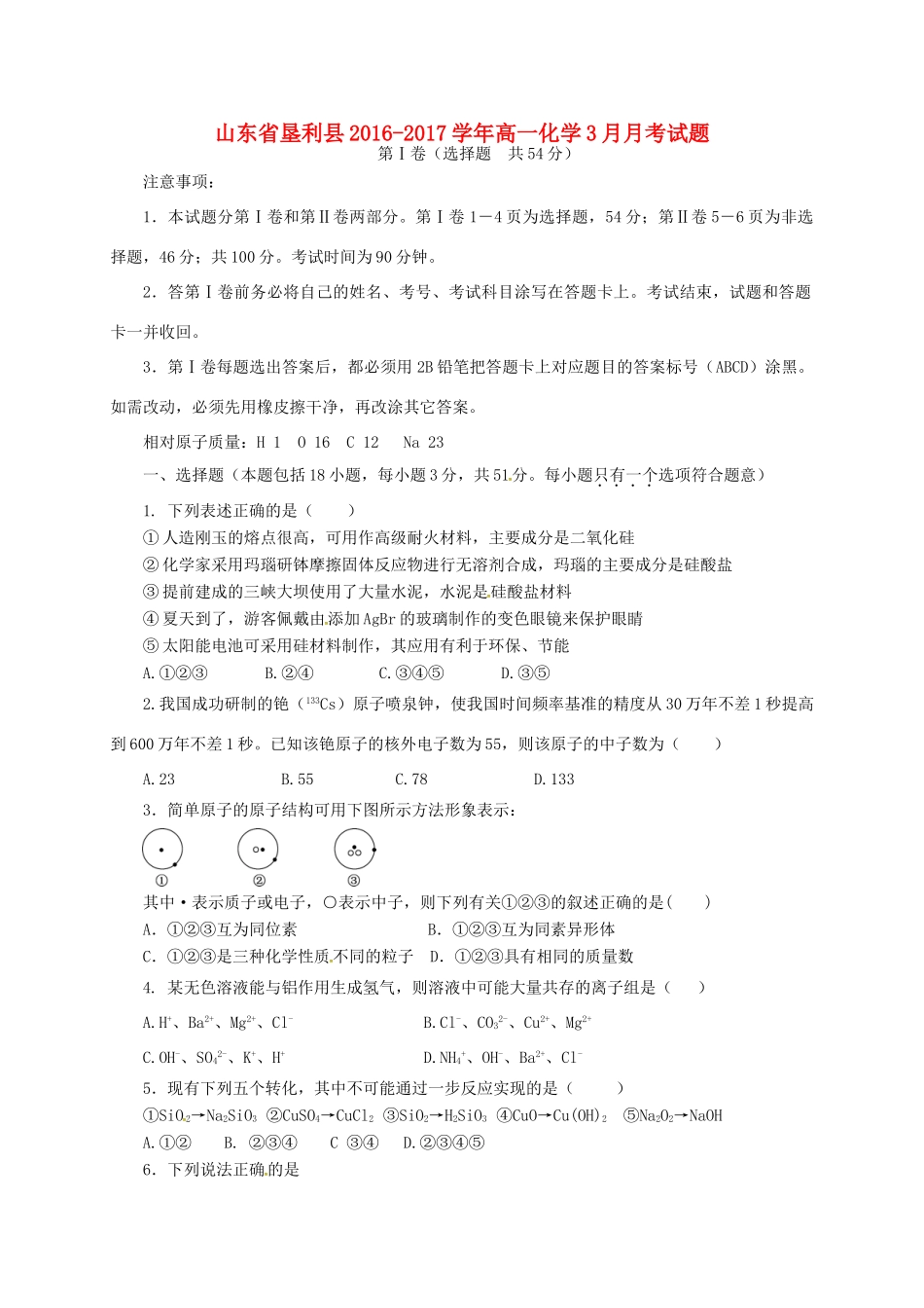 山东省垦利县高一化学3月月考试题-人教版高一全册化学试题_第1页
