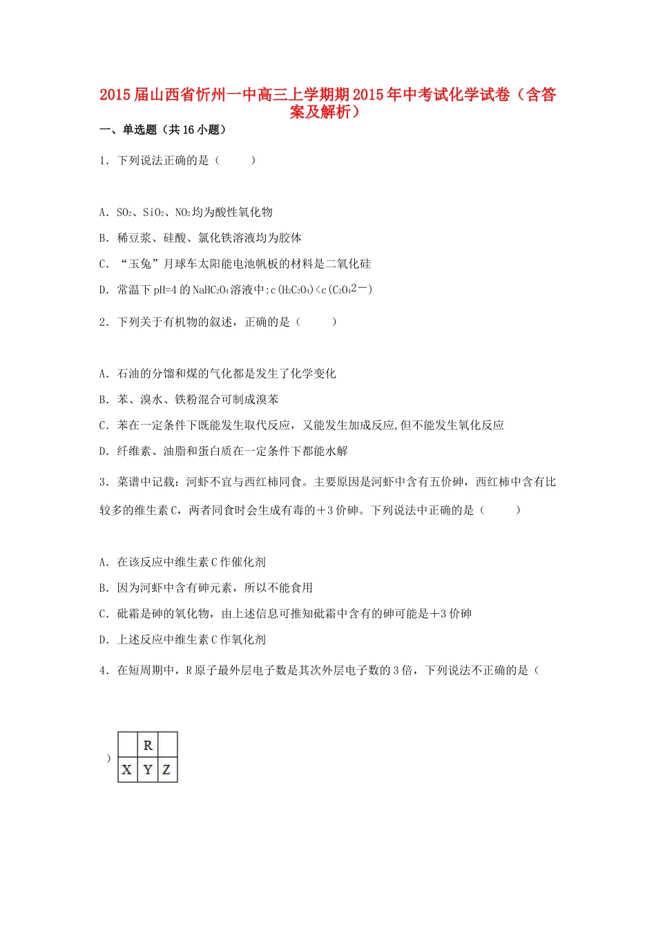 山西省忻州一中高三化学上学期期中试卷（含解析）-人教版高三全册化学试题_第1页