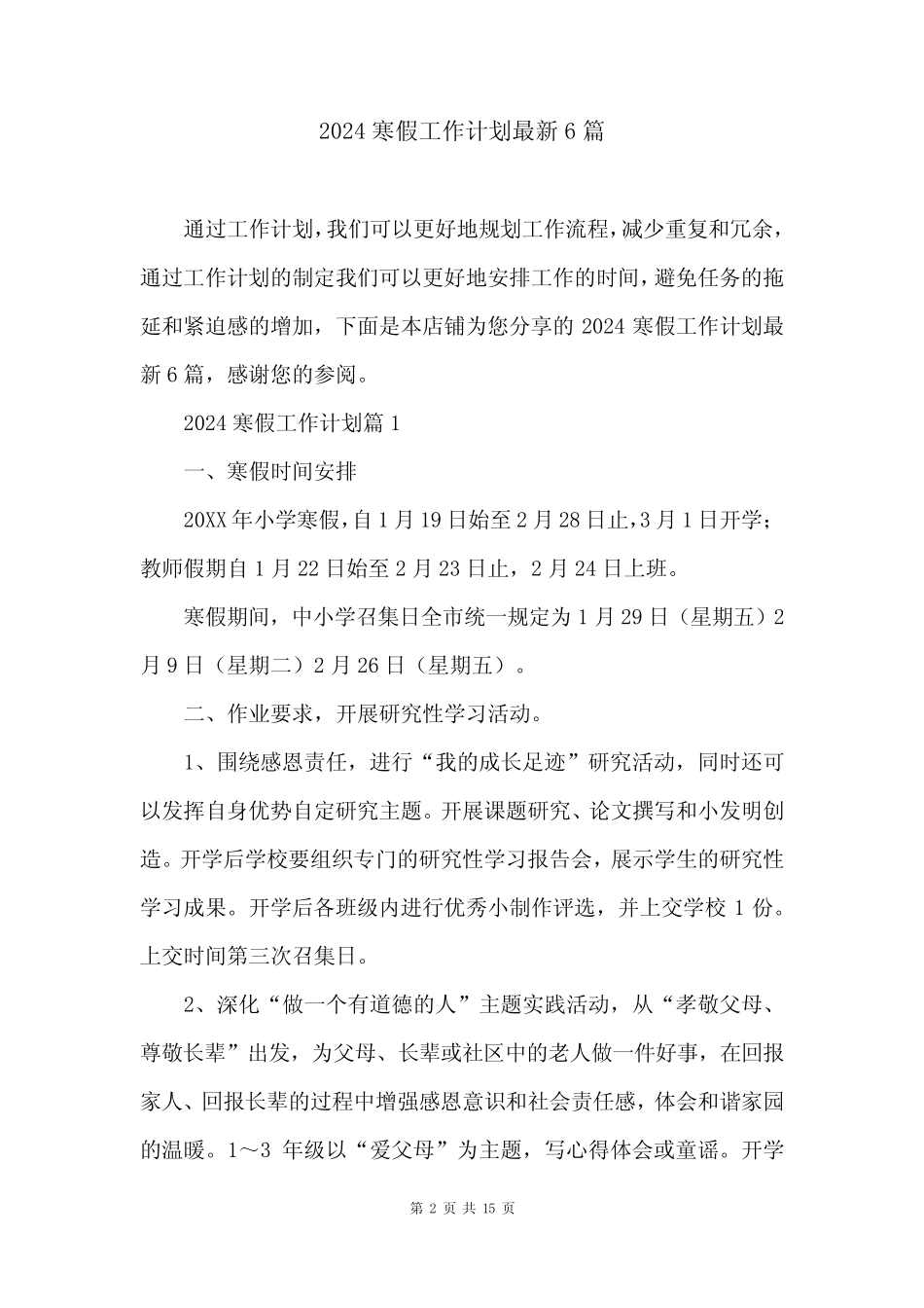2024寒假工作计划最新6篇 _第2页