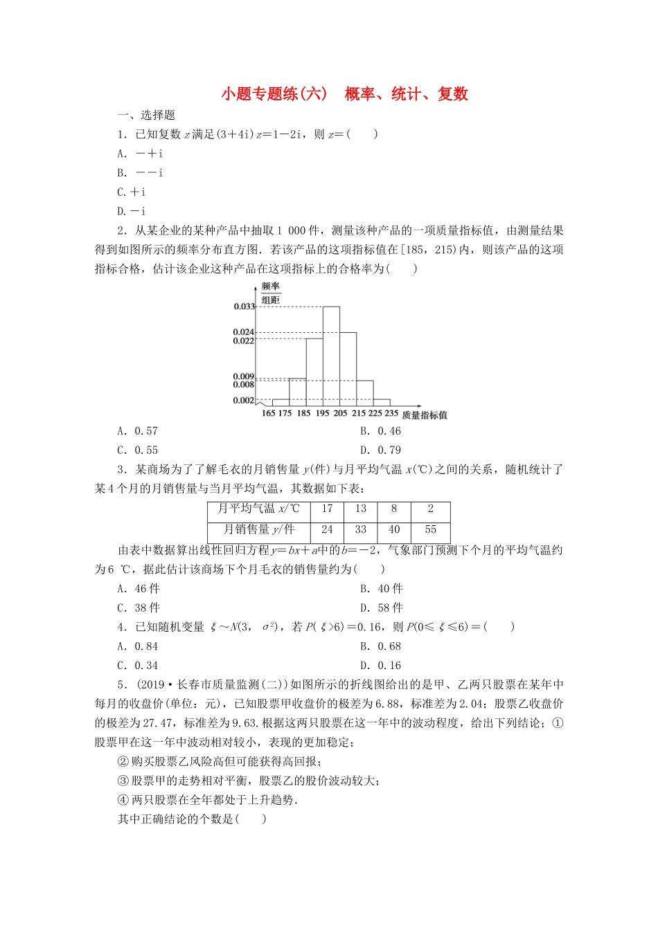 （京津鲁琼专用）高考数学二轮复习 第一部分 小题专题练 小题专题练（六） 概率、统计、复数（含解析）-人教版高三全册数学试题_第1页