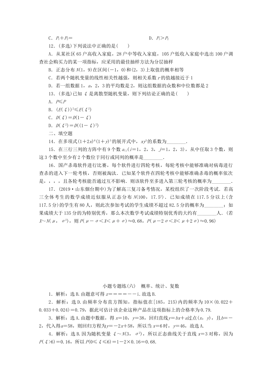 （京津鲁琼专用）高考数学二轮复习 第一部分 小题专题练 小题专题练（六） 概率、统计、复数（含解析）-人教版高三全册数学试题_第3页