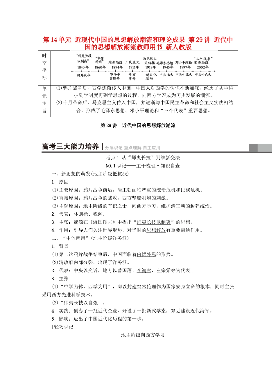 高考历史一轮总复习 第14单元 近现代中国的思想解放潮流和理论成果 第29讲 近代中国的思想解放潮流教师用书 新人教版-新人教版高三全册历史试题_第1页