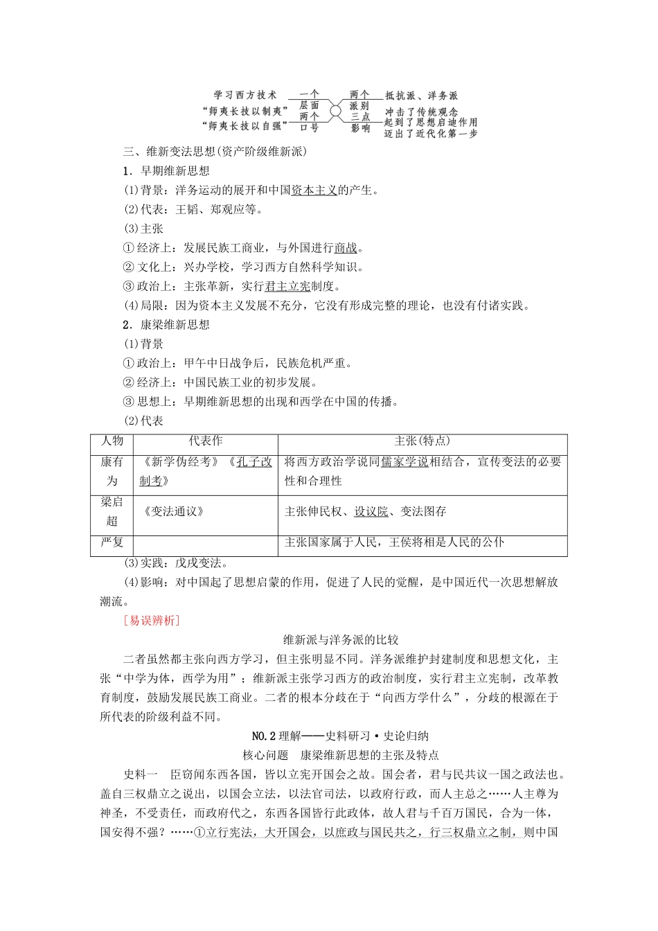 高考历史一轮总复习 第14单元 近现代中国的思想解放潮流和理论成果 第29讲 近代中国的思想解放潮流教师用书 新人教版-新人教版高三全册历史试题_第2页