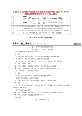 高考历史一轮总复习 第14单元 近现代中国的思想解放潮流和理论成果 第29讲 近代中国的思想解放潮流教师用书 新人教版-新人教版高三全册历史试题