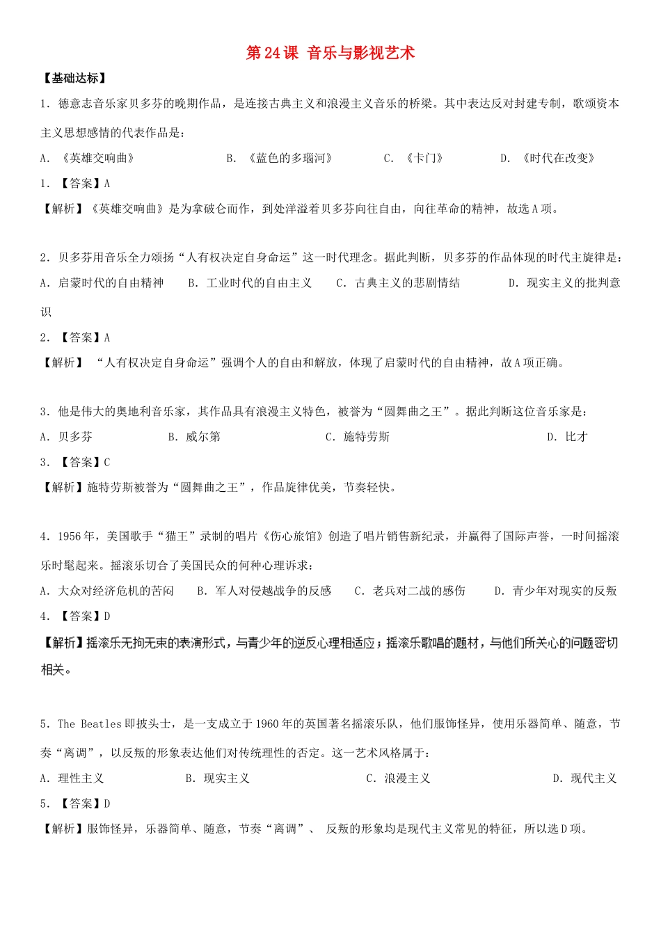 高中历史 第8单元 19世纪以来的世界文学艺术 第24课 音乐与影视艺术（练）新人教版必修3-新人教版高一必修3历史试题_第1页