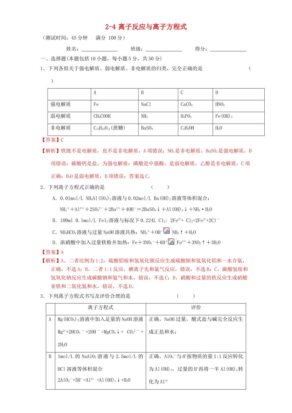 北京市高三化学一轮复习 2.4 离子反应与离子方程式课时测试（含解析）-人教版高三全册化学试题_第1页