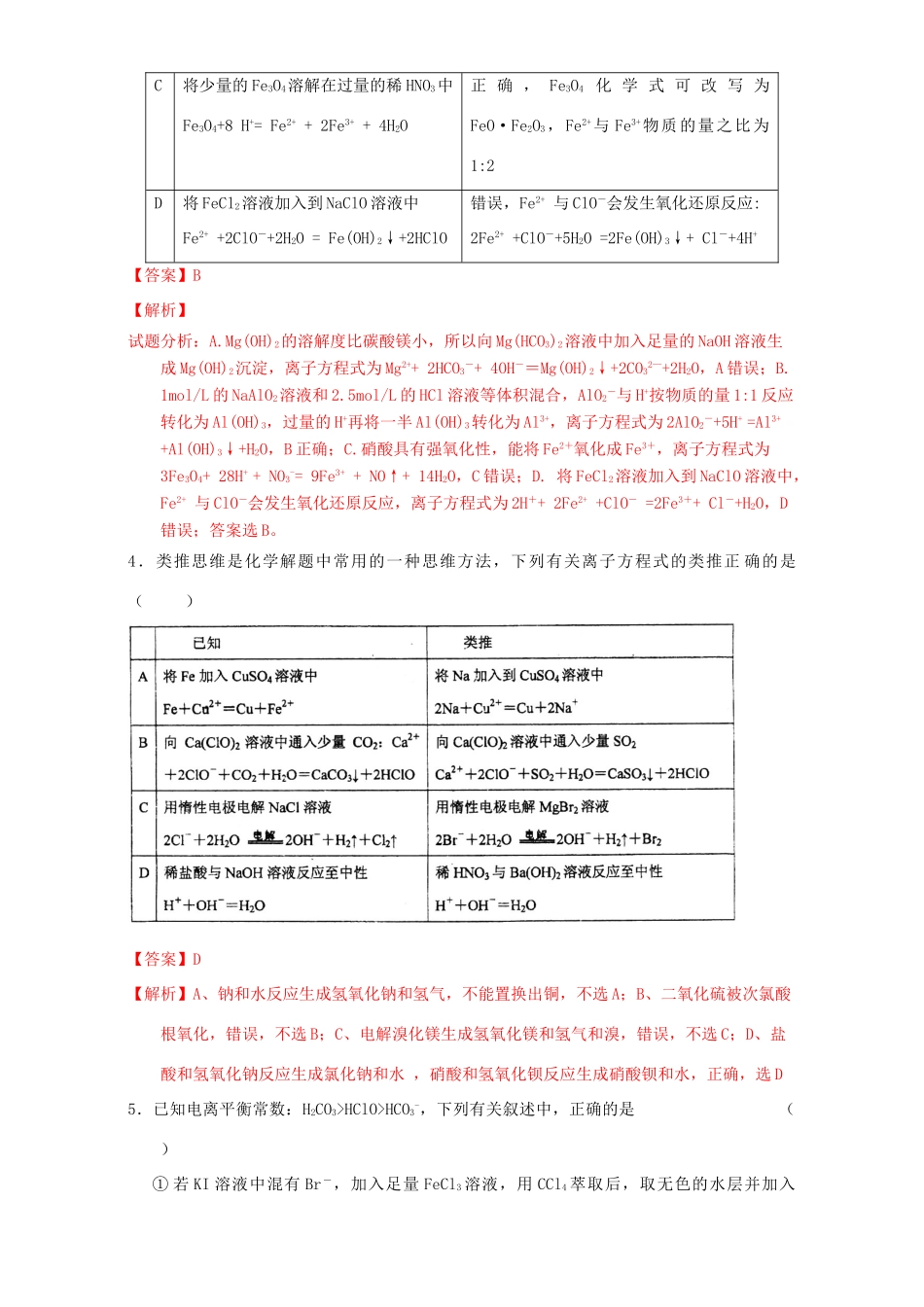 北京市高三化学一轮复习 2.4 离子反应与离子方程式课时测试（含解析）-人教版高三全册化学试题_第2页