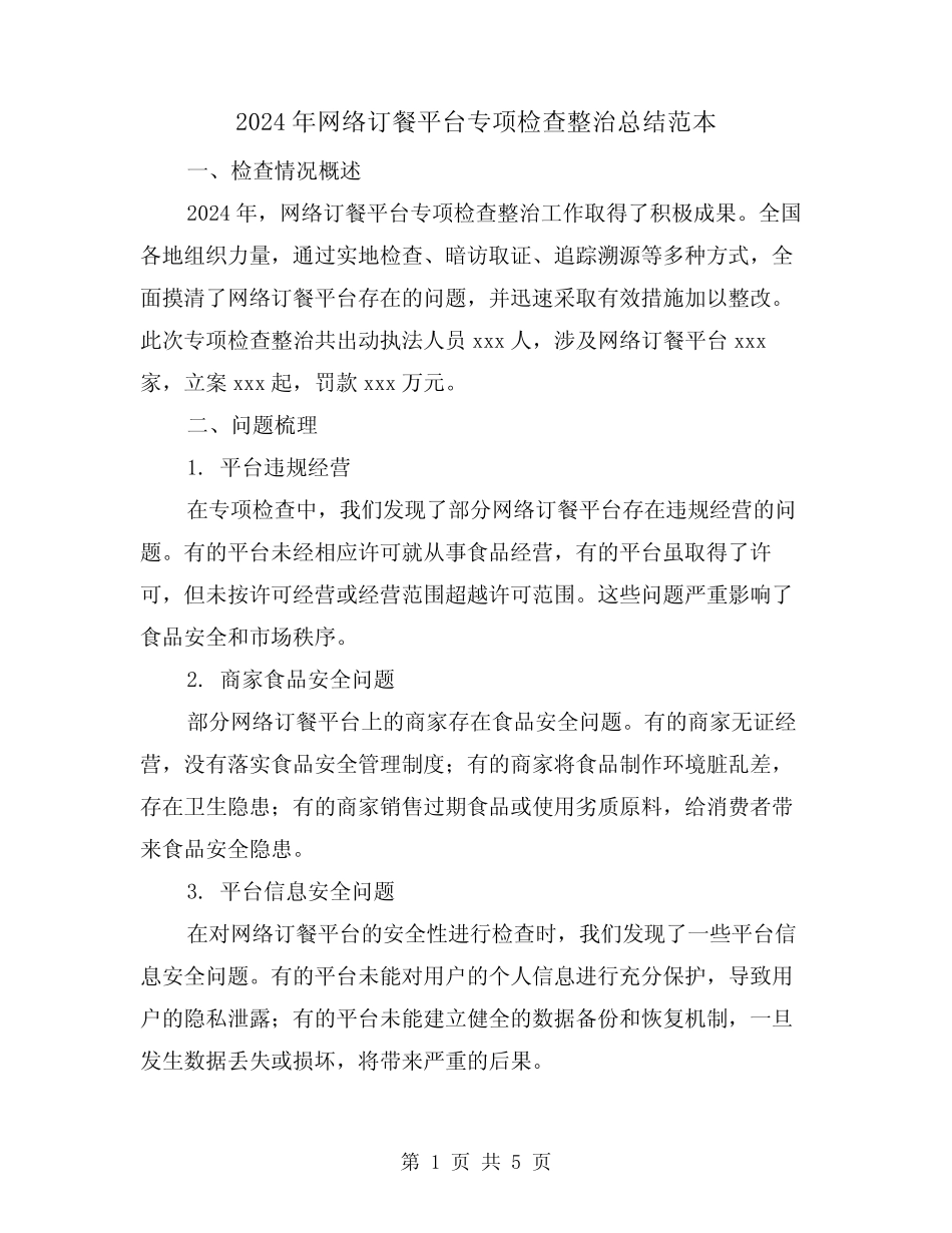 2024年网络订餐平台专项检查整治总结范本(2)_第1页