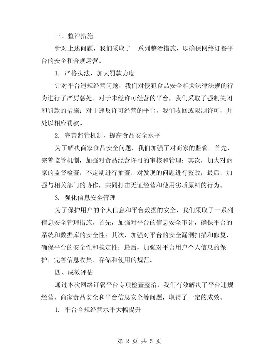 2024年网络订餐平台专项检查整治总结范本(2)_第2页