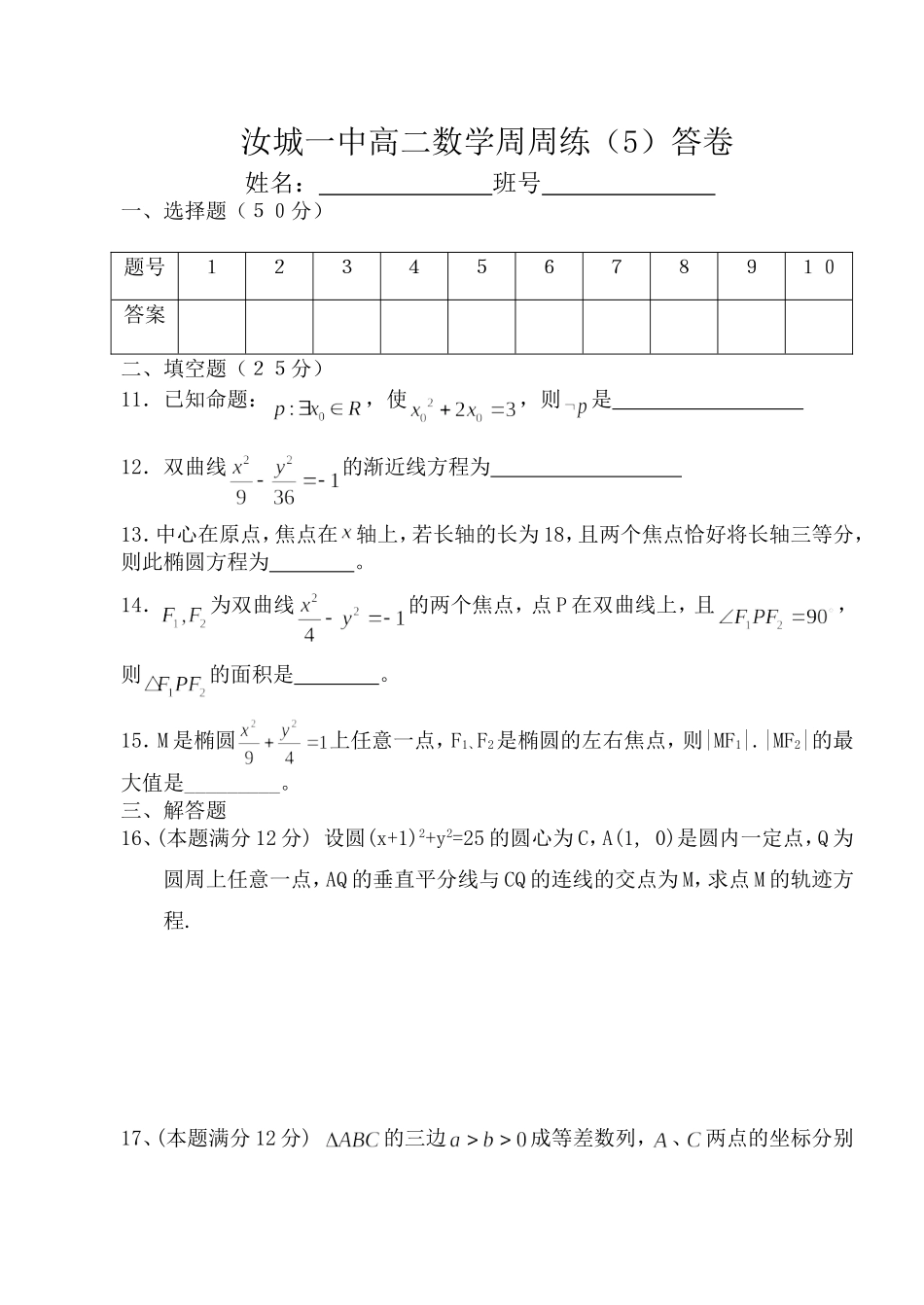 湖南省汝城一中高二数学周周练(5)人教版_第3页