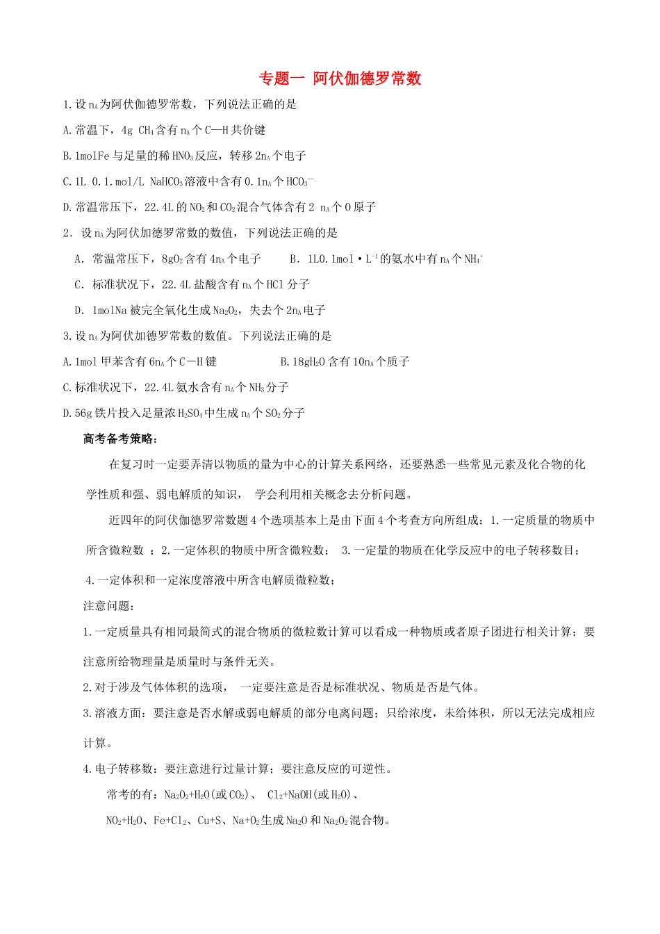 广东省高考化学 1阿伏伽德罗常数综合测试-人教版高三全册化学试题_第1页