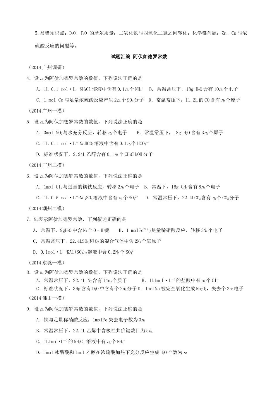 广东省高考化学 1阿伏伽德罗常数综合测试-人教版高三全册化学试题_第2页