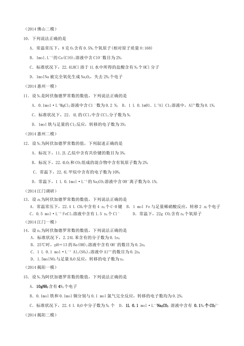 广东省高考化学 1阿伏伽德罗常数综合测试-人教版高三全册化学试题_第3页