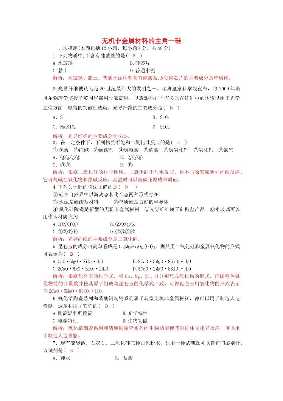 高中化学 第四章 非金属及其化合物 4.1 无机非金属材料的主角-硅检测1 新人教版必修1-新人教版高一必修1化学试题_第1页