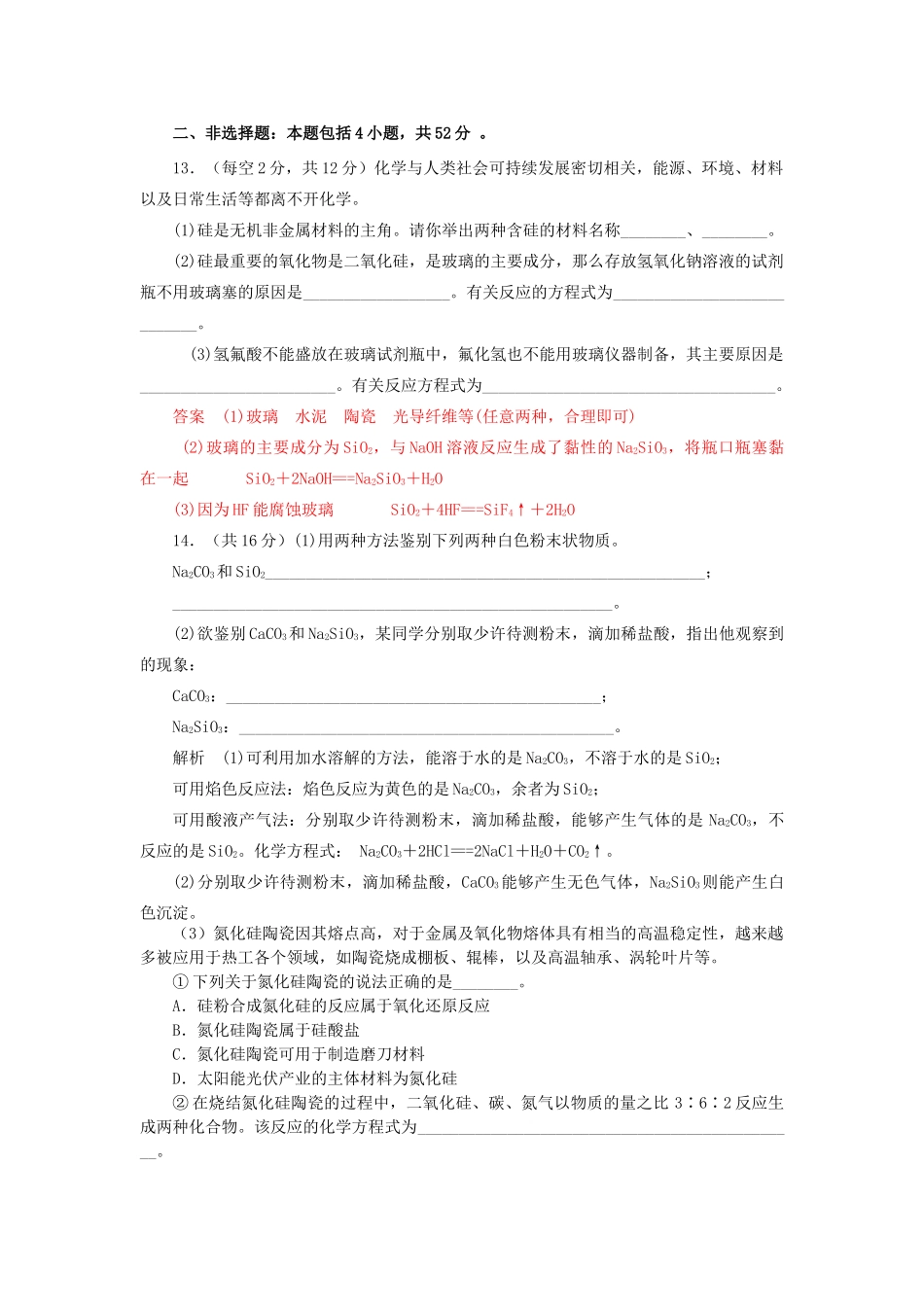 高中化学 第四章 非金属及其化合物 4.1 无机非金属材料的主角-硅检测1 新人教版必修1-新人教版高一必修1化学试题_第3页