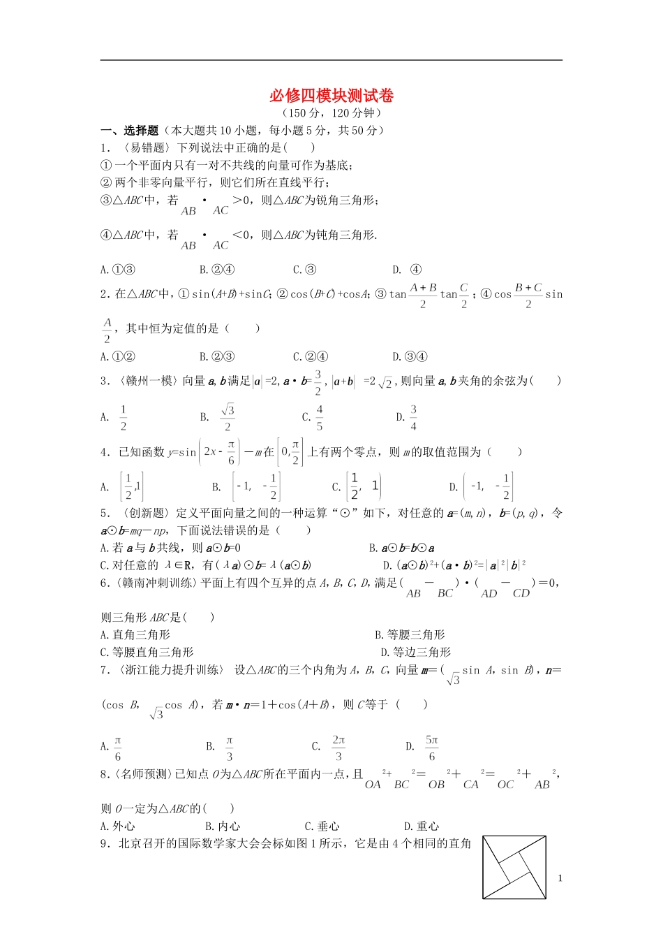 高中数学 过关测试卷（含解析）北师大版必修4-北师大版高二必修4数学试题_第1页