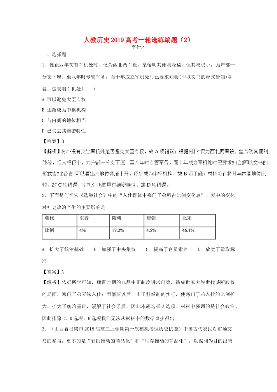 高考历史一轮选练编题（2）（含解析）新人教版-新人教版高三全册历史试题_第1页