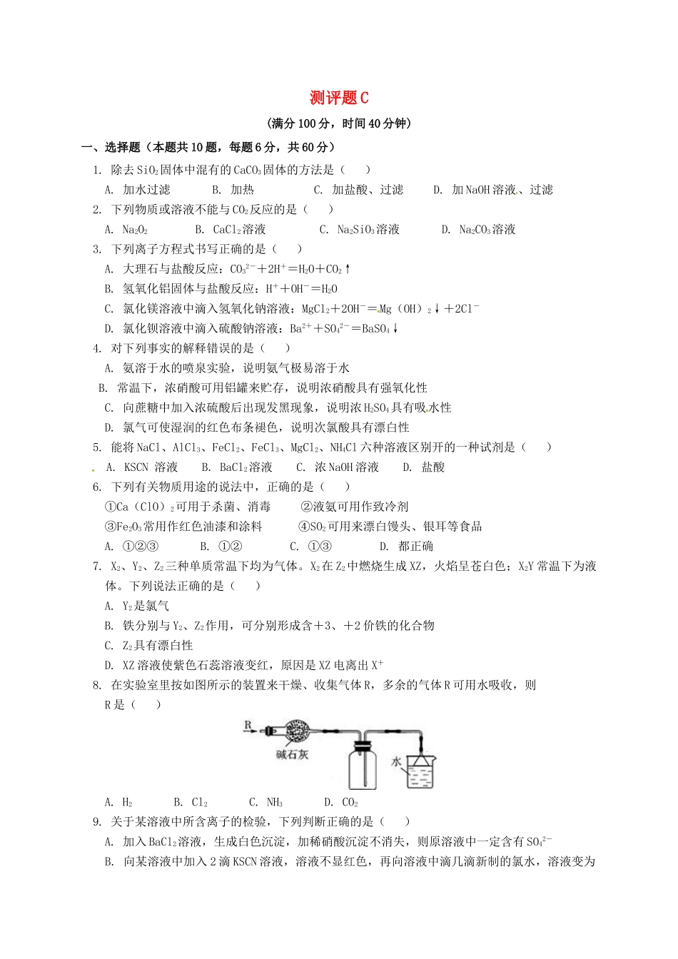 高中化学 测评题C 新人教版必修2-新人教版高一必修2化学试题_第1页